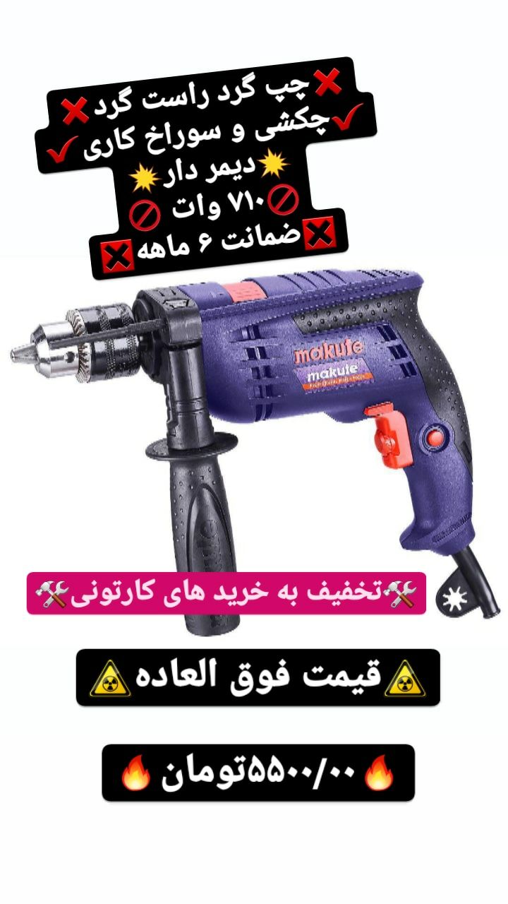 دریل ۱۳ ماکوتچپ گرد و راست گردچ