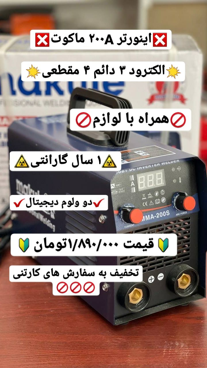 اینورتر ۲۰۰A ماکوتالکترود ۳ دائم 
