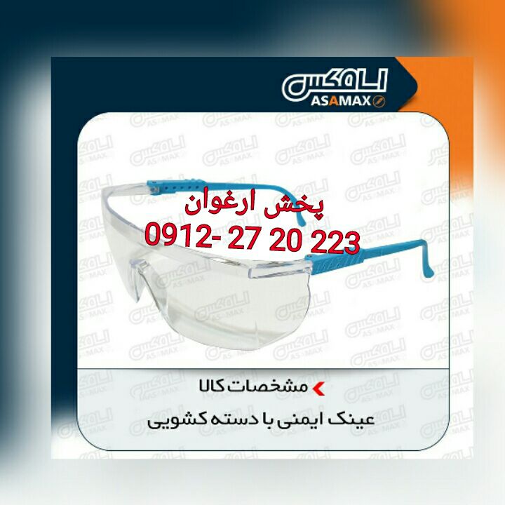 #عینک_ایمنی نماینده : پخش اسا م