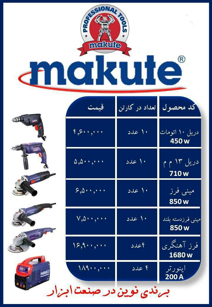 ابزار برقی برند ماکوت