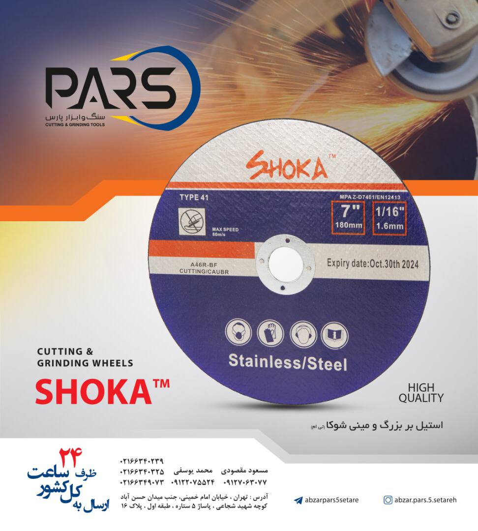 استيل بر بزرگ و ميني شوكا(تي ام)‌