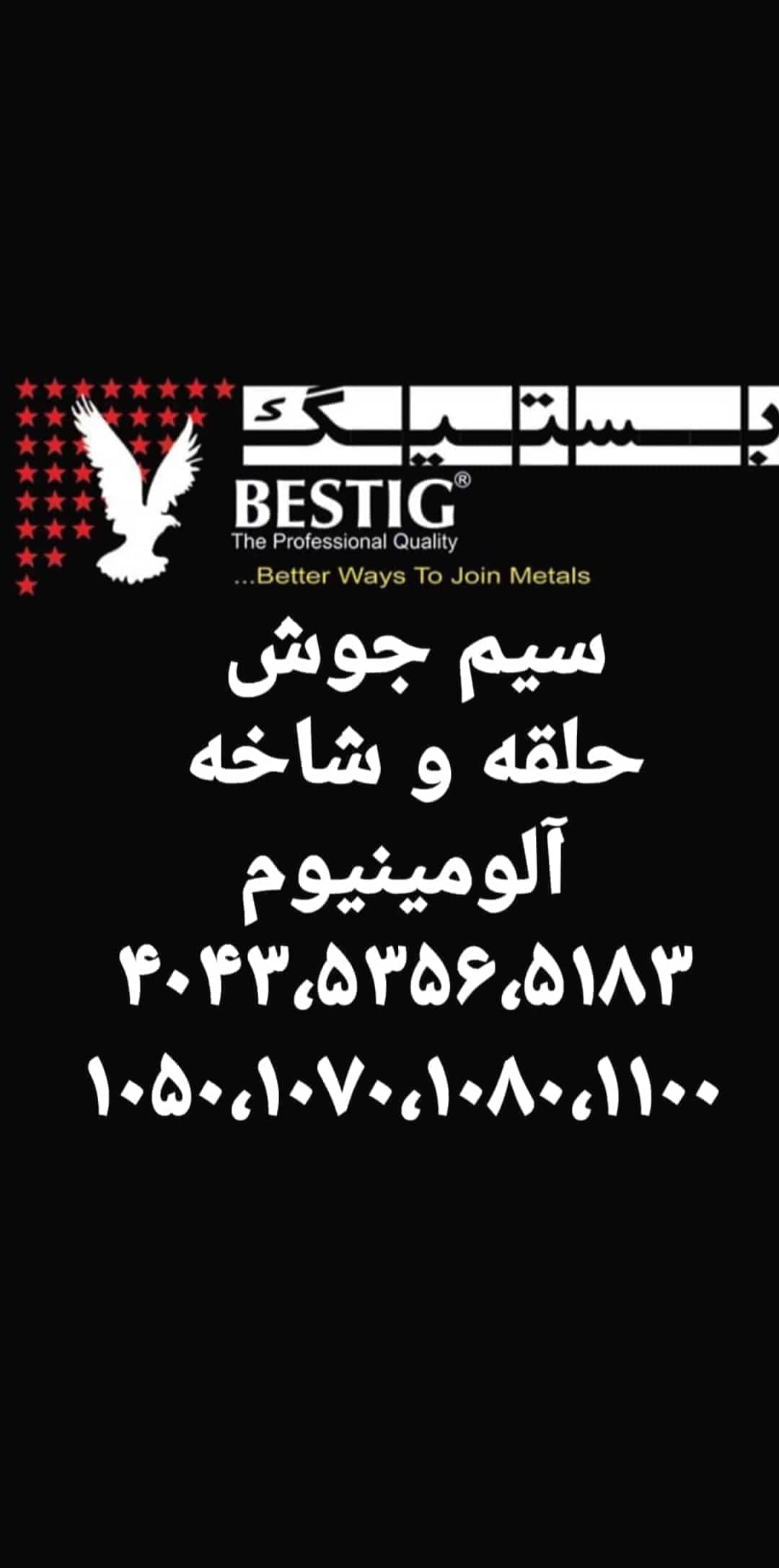 فروش سیم جوش آلومینیوم ۵۳۵۶ بستیگ