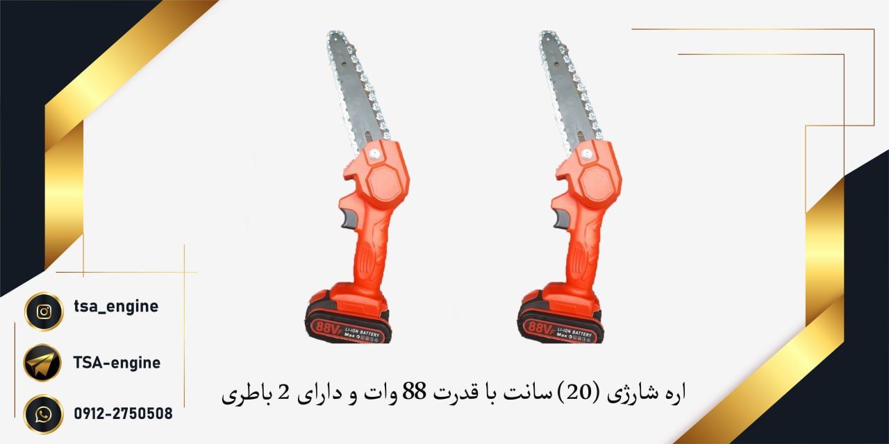 فروش ویژه اره شارژی ۲۰ سانتی️دارا
