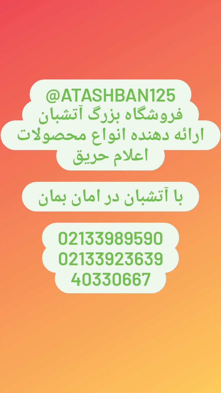 فروشگاه بزرگ آتشبان ارائه دهنده انو