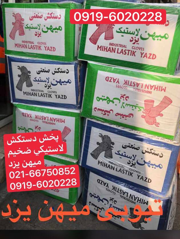 پخش عمده دستكش لاستيكي ميهن يزد