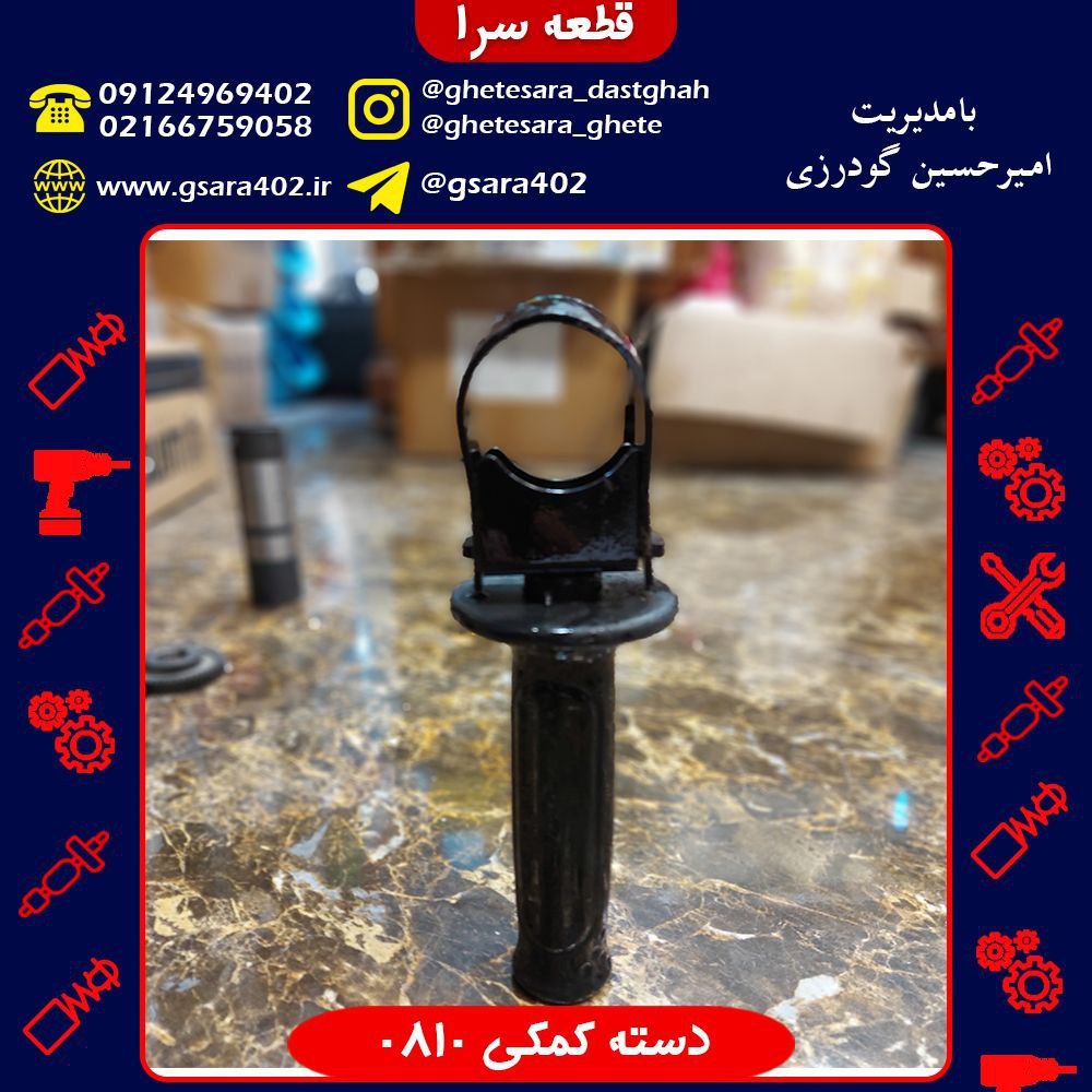 دسته کمکی 0810قیمت : 38,000 تومان