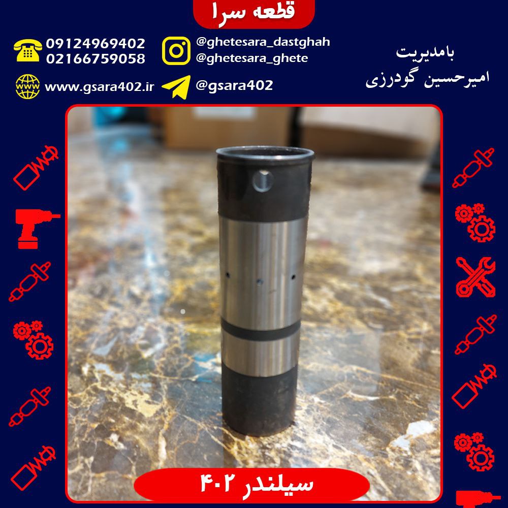 سیلندر 402قیمت : 299,000 تومان.