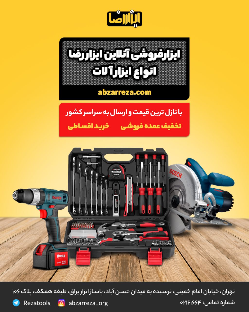  فروشگاه ابزاررضا بزرگترین فروشگاه