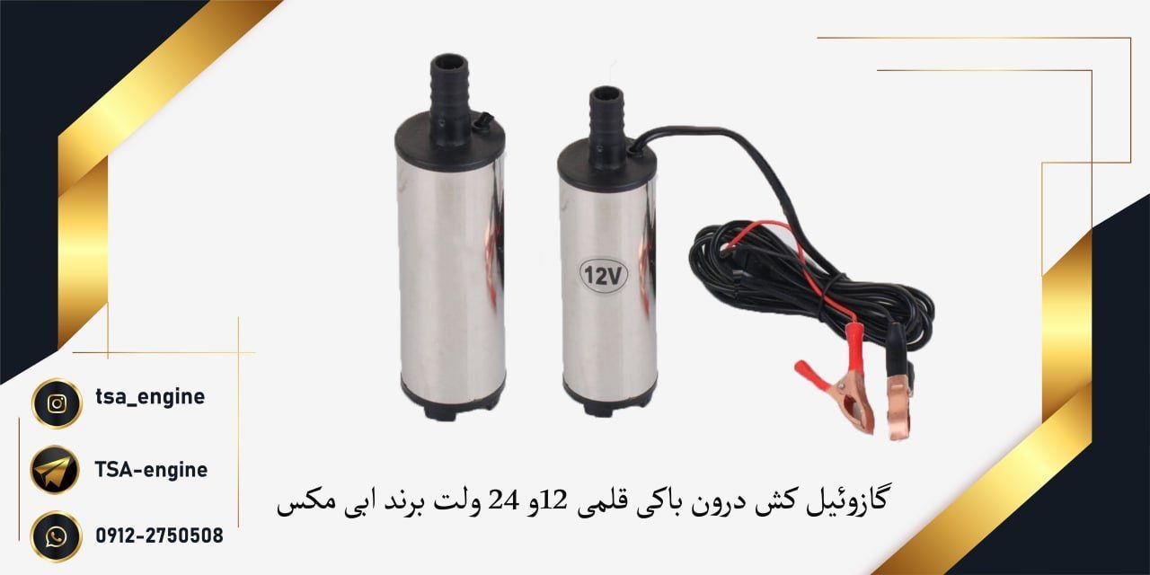 فروش ویژه گازوئیل کش قلمی درون باک