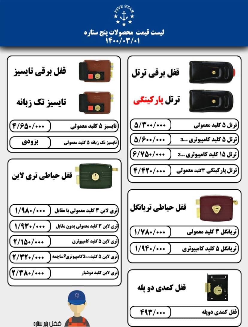 لیست قیمت قفل پنج‌ستاره