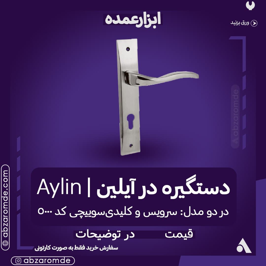  فروش دستگیره در آیلین