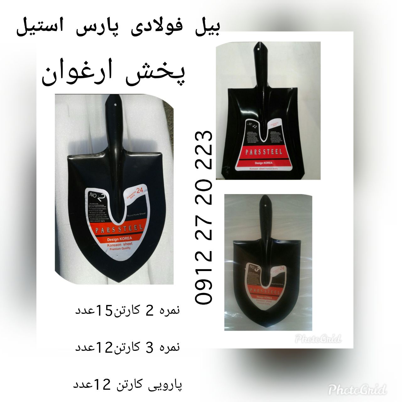 #بیل_فولادی_پارس_استیل بیل : ف