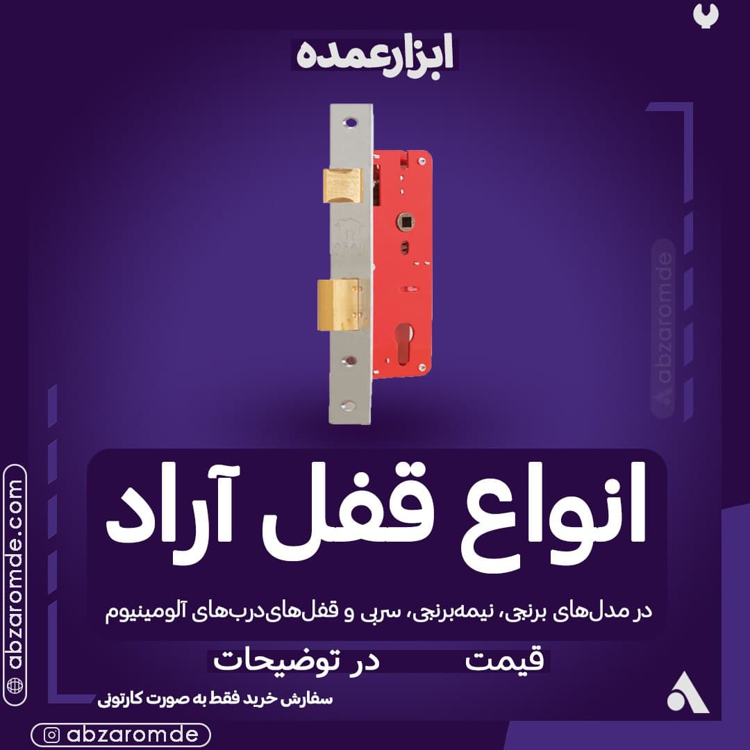  فروش انواع قفل آراد