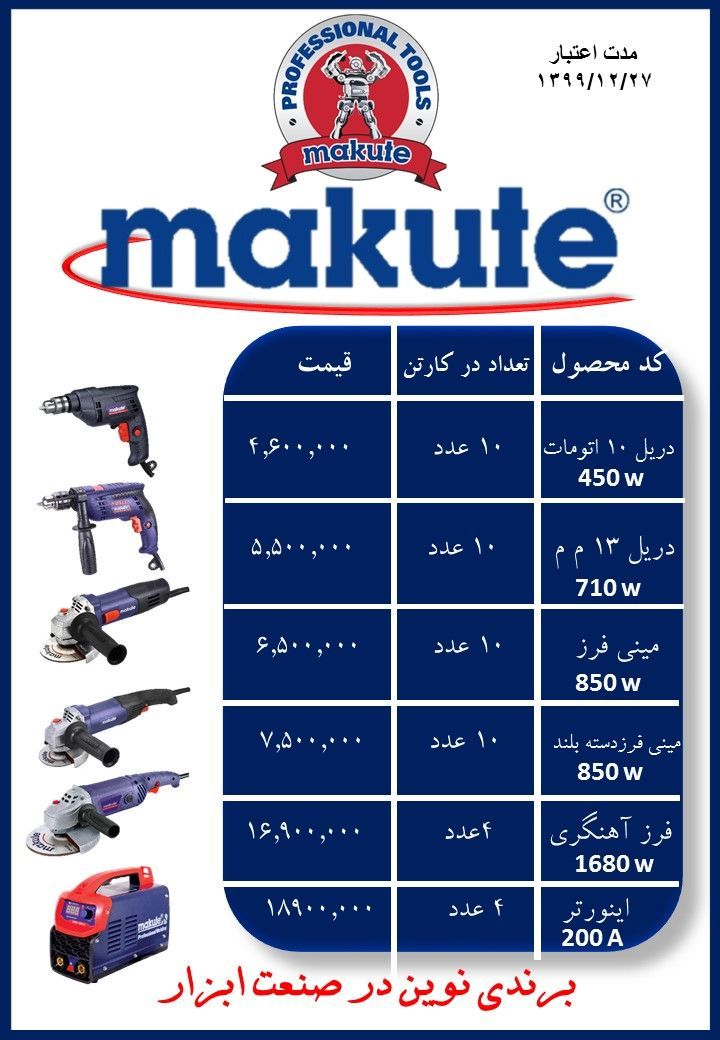 لیست قیمت جدید شرکت ماکوتجنس درجه