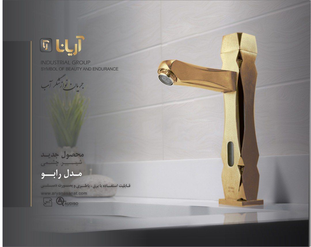 شیرآلات چشمی آریانا