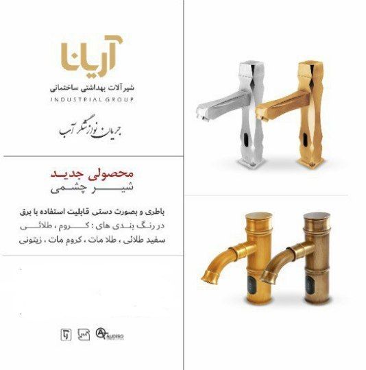 شیرآلات چشمی آریانا