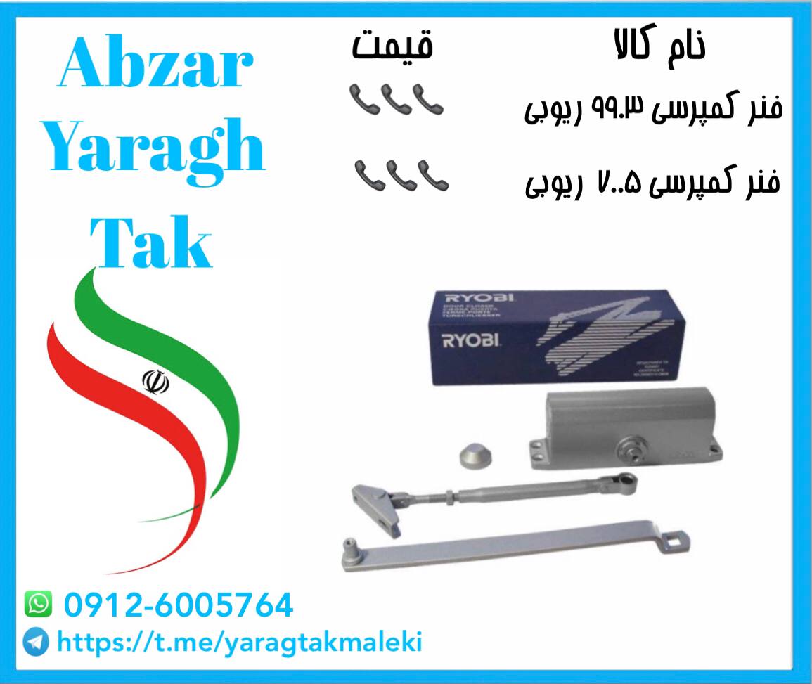فنر کمپرسی ریوبی ژاپن کد ۹۹۰۳ و ۷۰۰