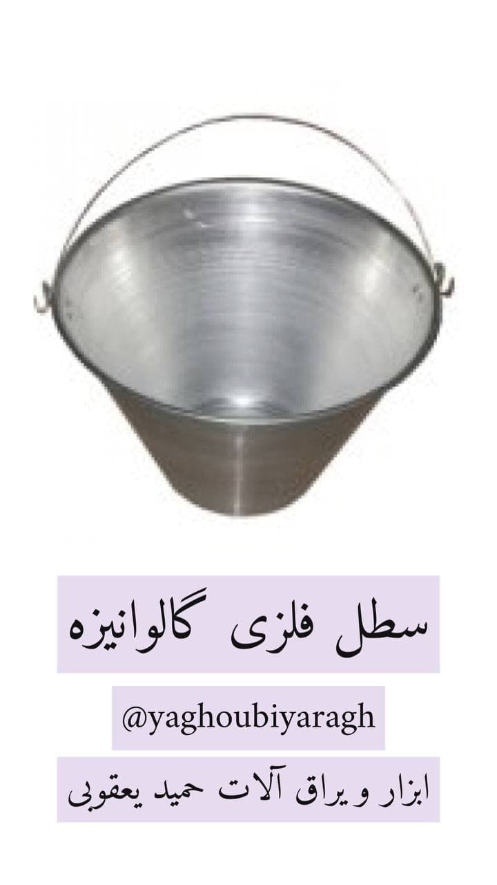  سطل فلزی گالوانیزهقیمت️سایز ۲۵ ق