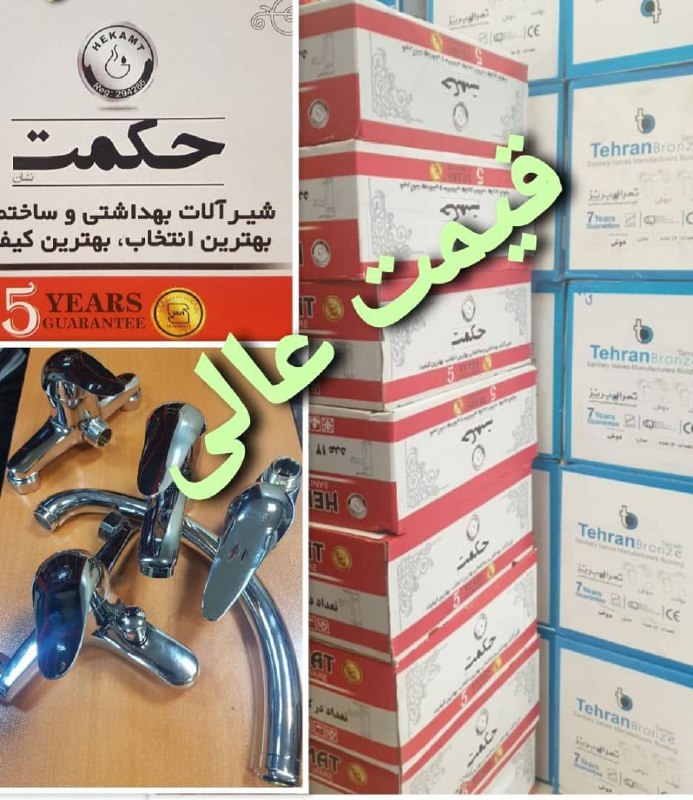 شیرآلات اهرمی *"حکمت" و "تهران برنز