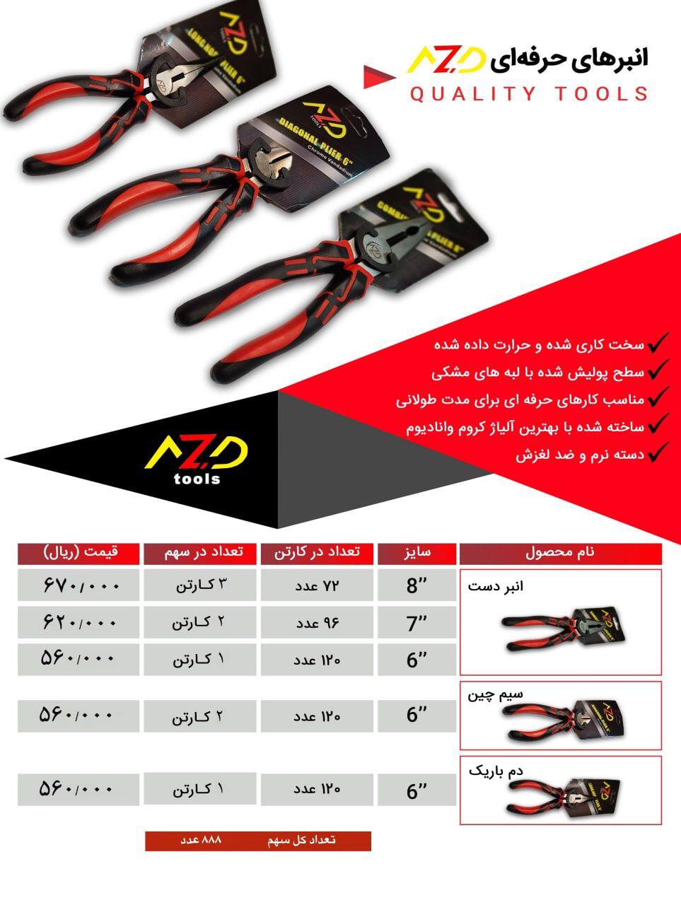 انبردست ، سيم چين و دمباريك AZD با 