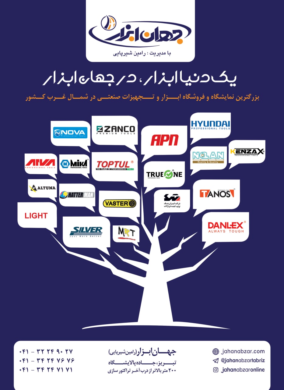 بزرگترین نمایشگاه و فروشگاه ابزار ا