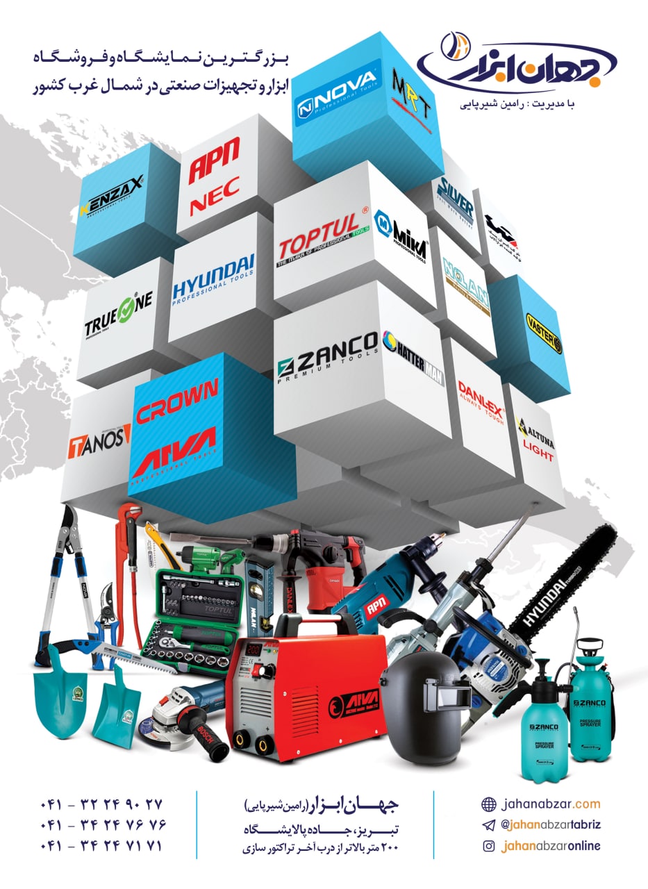 بزرگترین نمایشگاه و فروشگاه ابزار ا