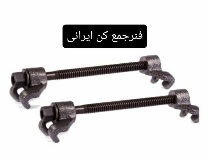فنر جم کن ایرانیفروش بصورت عمده و 