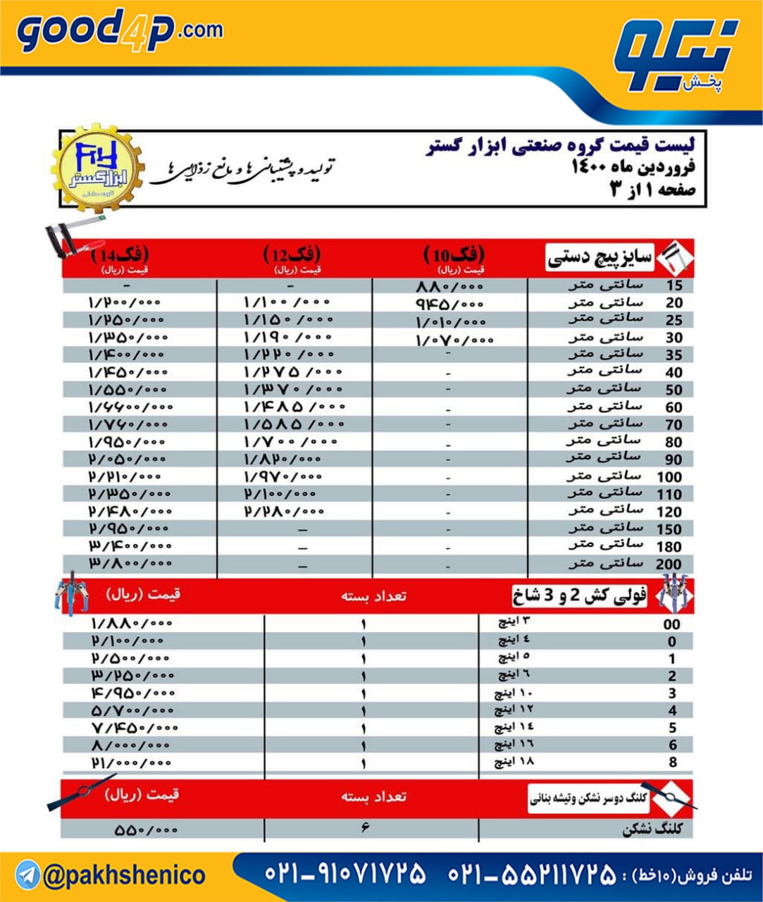 فروش محصولات ابزار گستر به قیمت لیس