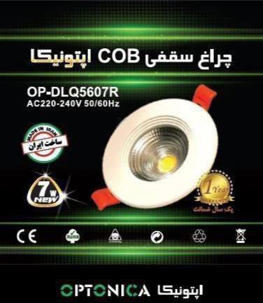 چراغ سقفی COB اپتونیکا 7 وات قطر