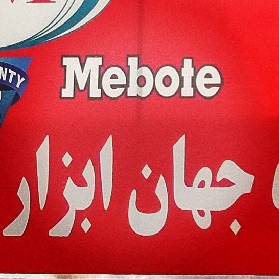 ابزار یراق ساختمانی و صنعتی و کشاور