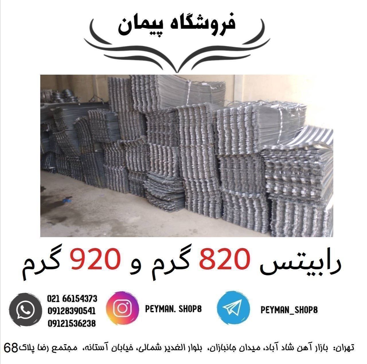 رابیتس 820 گرم و 920 گرمفروشگاه پ