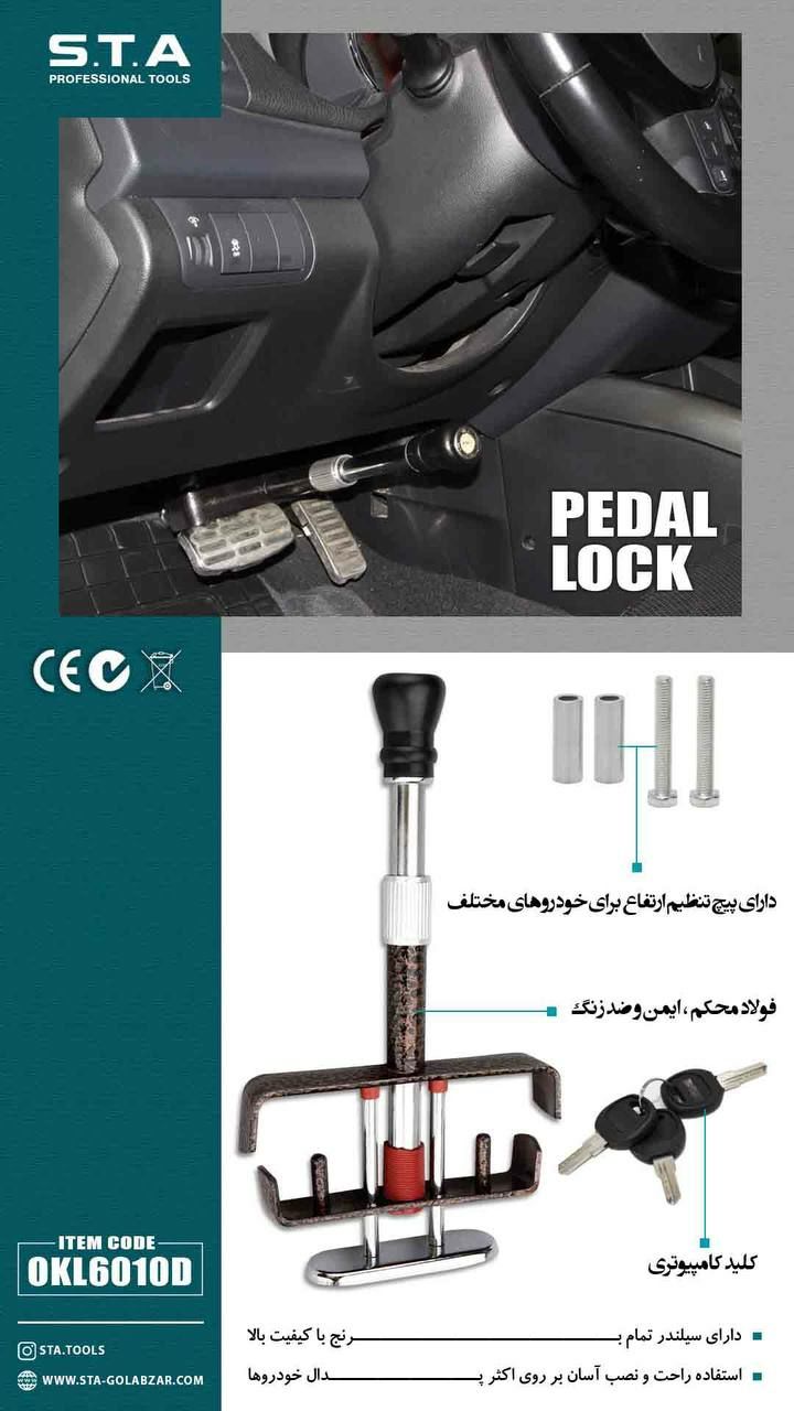 قفل پدال قیمت ۰۲۱۶۶۷۶۳۶۹۸