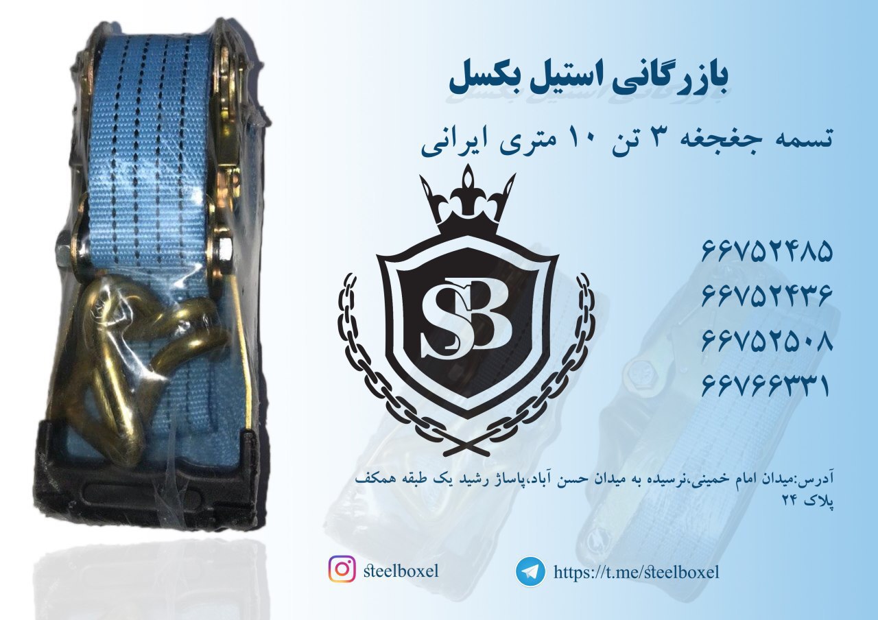 پخش تسمه جغجغه ٣ تن ١٠ متري ايراني 