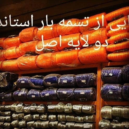 تسمه حمل بار دولا و تک لا