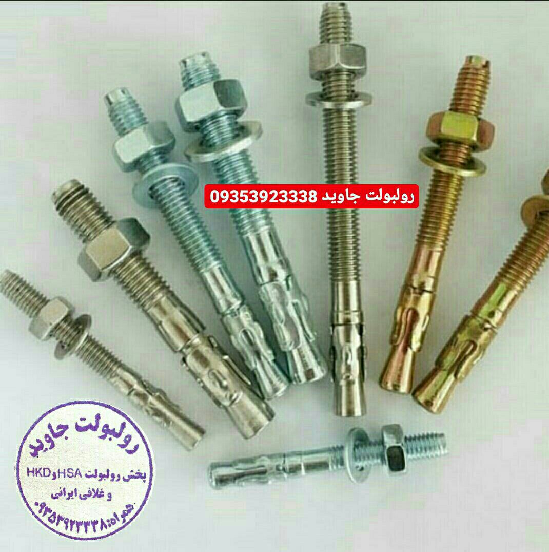 پخش انواع رولبولت HSA و انکربولت HK