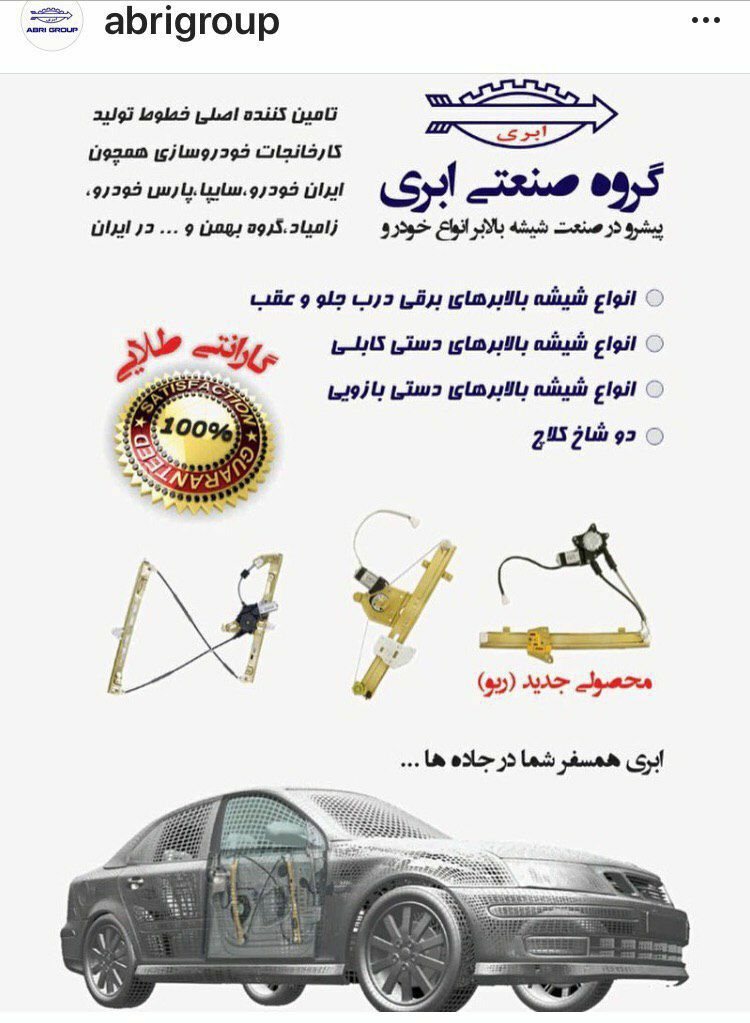 فروش انواع شیشه بالابر های گروه صن