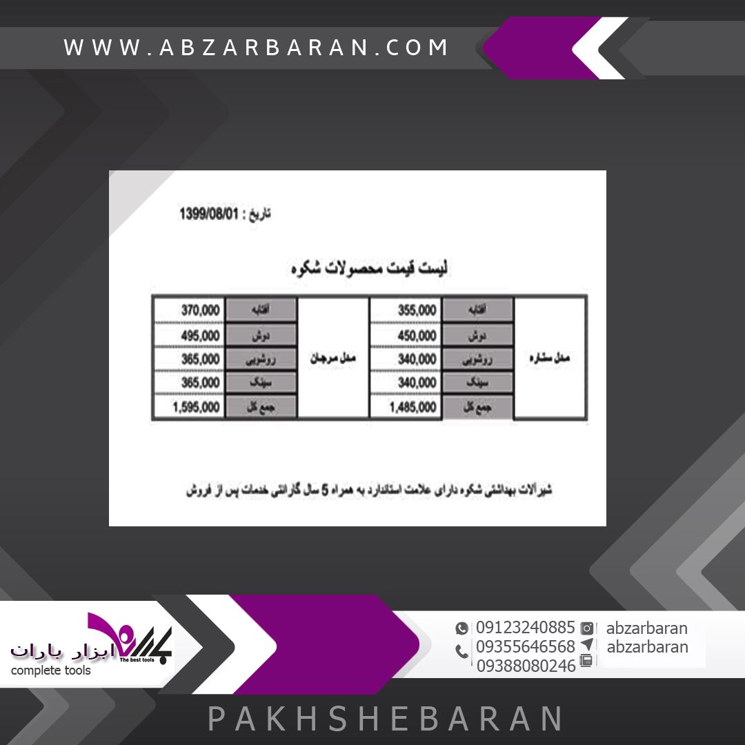 لیست قیمت شیرالات جزیره و شکوه.﮼