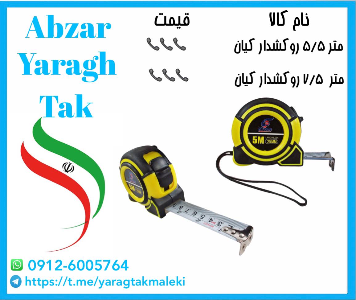 متر ۵/۵ و ۷/۵ روکشدار کیان موجود شد