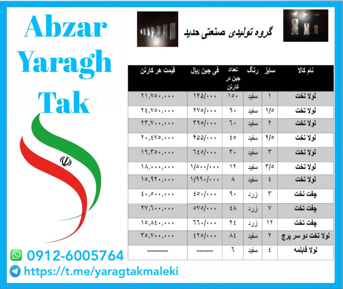لیست قیمت لولا تخت حدید قیمت ️