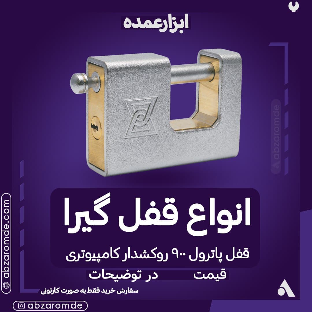 فروش انواع قفل گیرا ابزار عمده