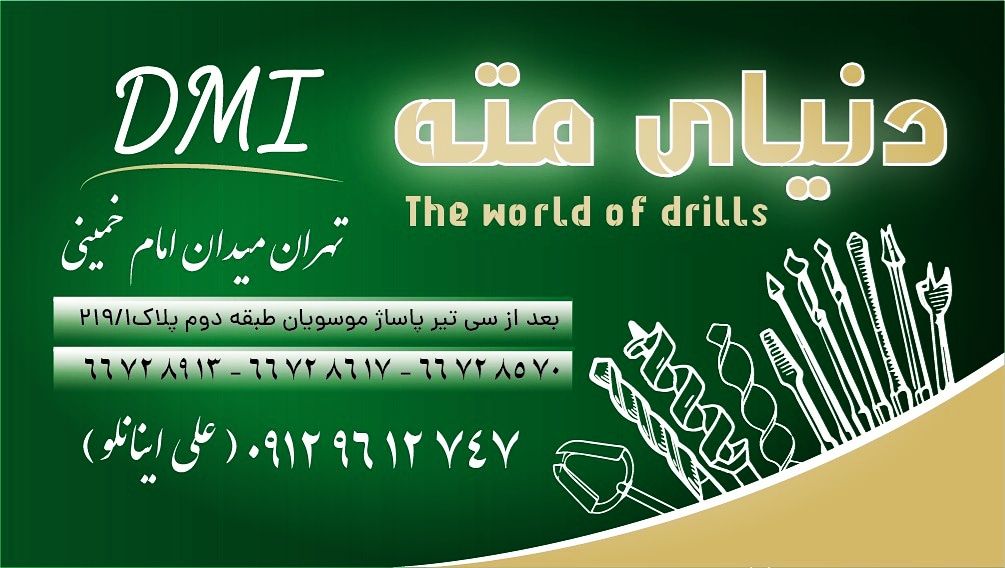 دنیای مته پخش انواع مته ۰۲۱۶۶۷۲۸۵۷