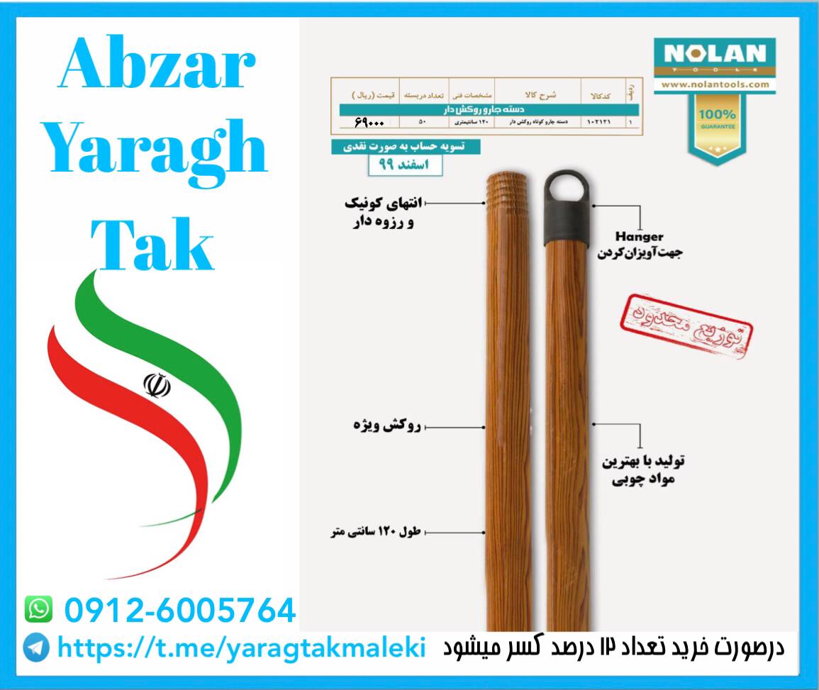 دسته جارو نولاندسته چوبی روکشدارآ