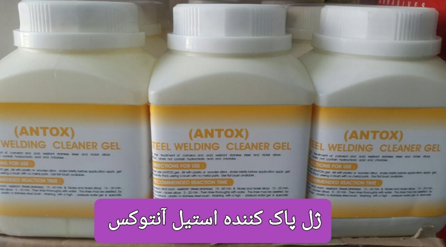 ژل پاک کننده استیل