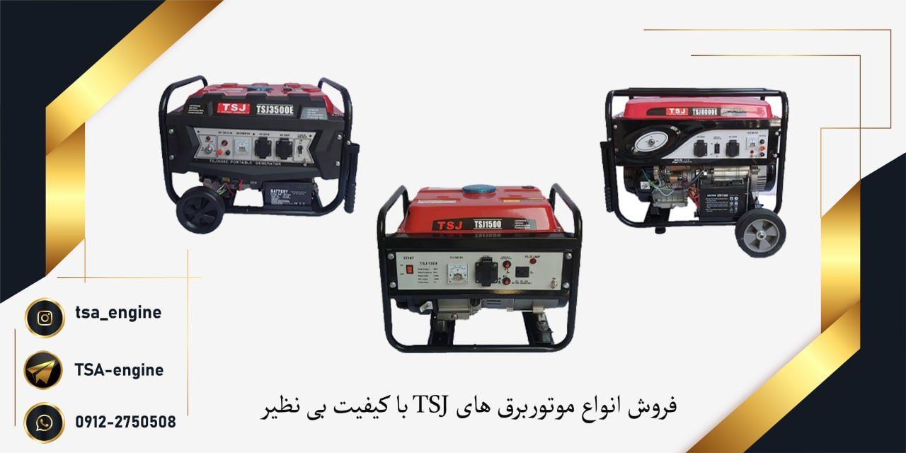 موتوربرق های TSJ موجود می باشد ️هن