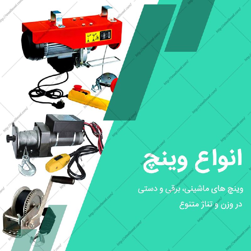  وينچ برقي و ترولي برقي رسييييييد