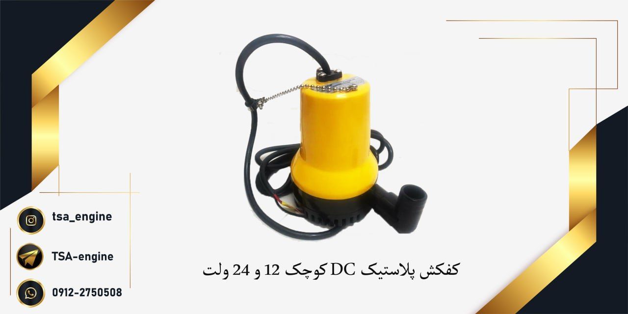 فروش ویژه سه روزه کفکش پلاستیک DC 