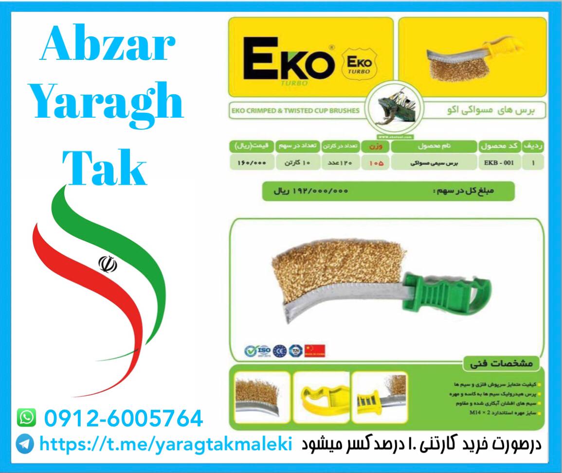برس سیمی مسواکی طرح پلیران Eko به ق