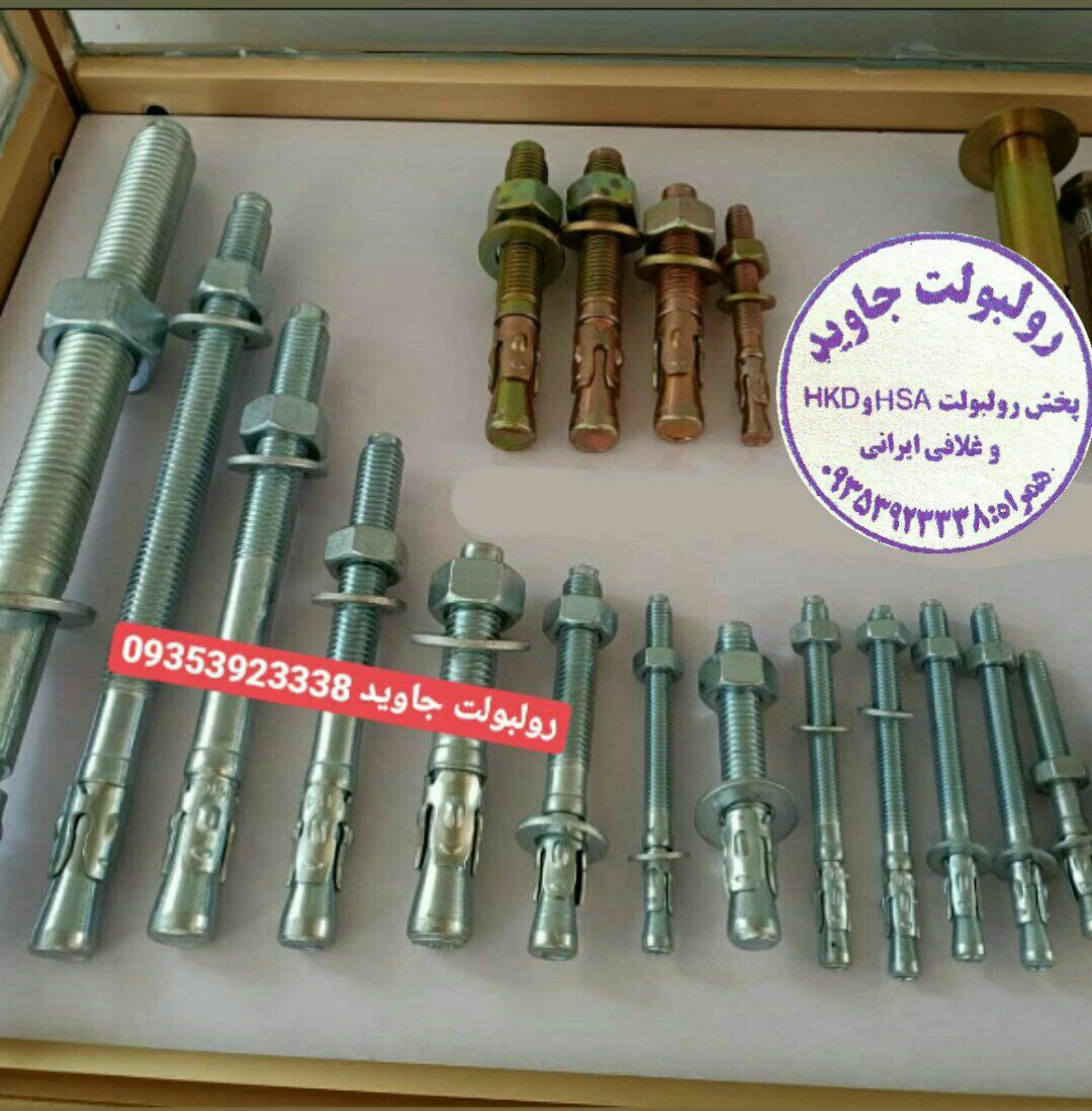 پخش انواع رولبولت HSA و انکربولت HK