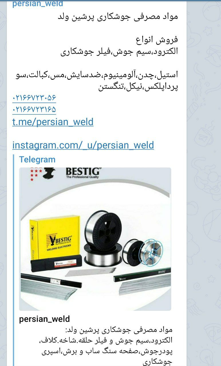 مواد مصرفی جوشکاری پرشین ولدفروش 