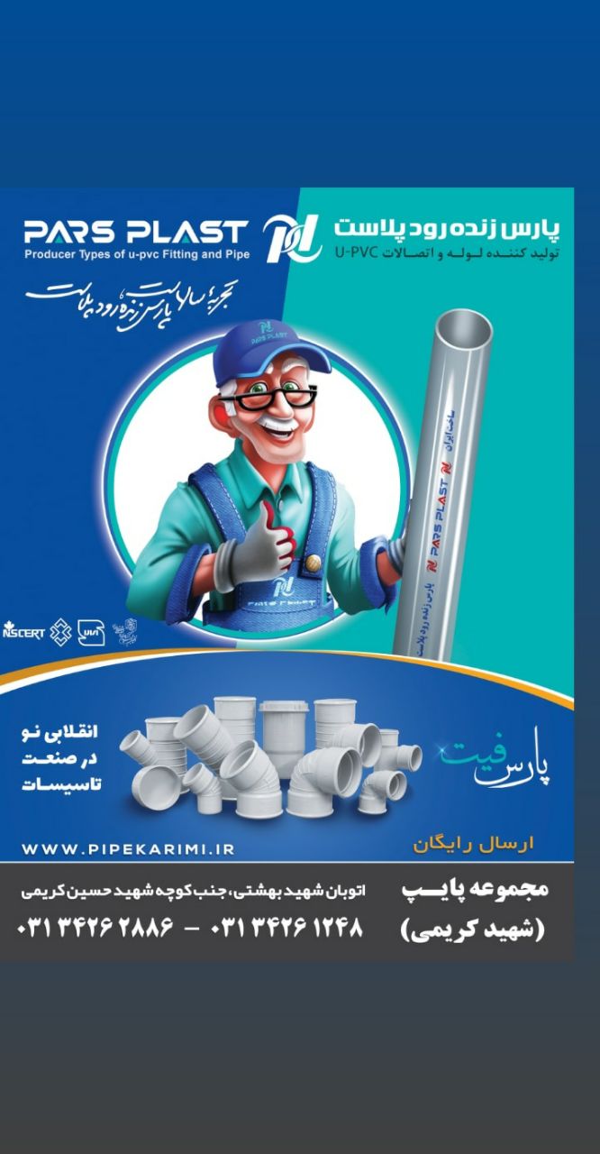 مجموعه پایپ (شهید کریمی)نماینده: 